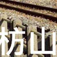 我是枋山人