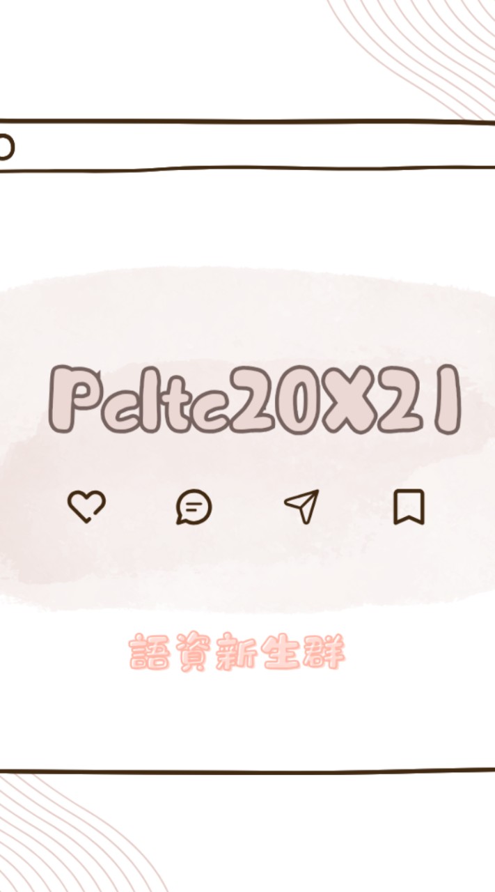 語吱吱吱20X21 新生群 ><