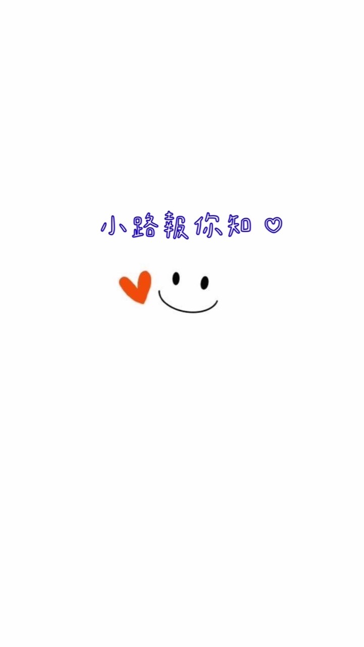 小路報你知