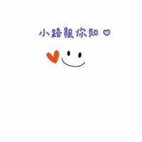 小路報你知
