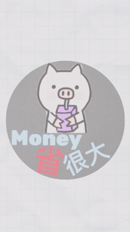 Money省很大