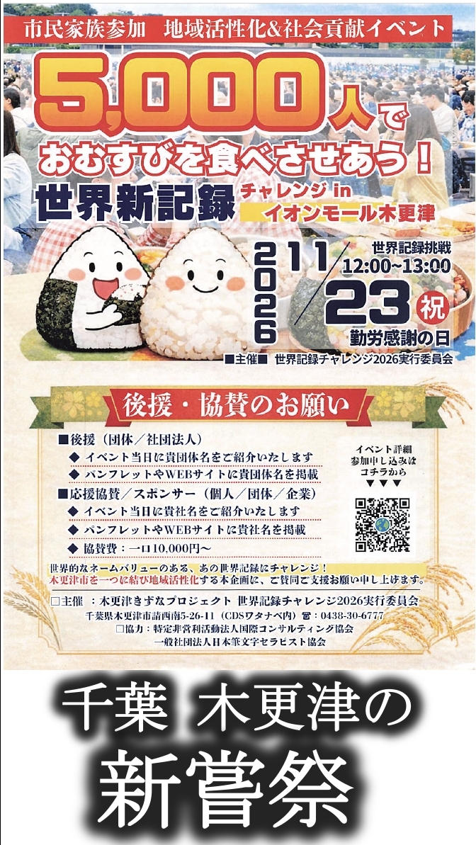 新嘗祭ギネスおむすびチャレンジ千葉県
