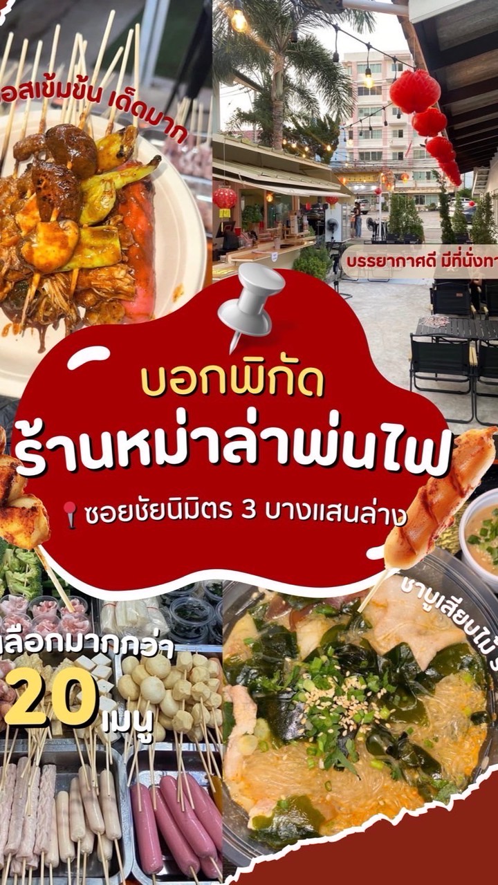 หม่าล่าพ่นไฟ&บาร์