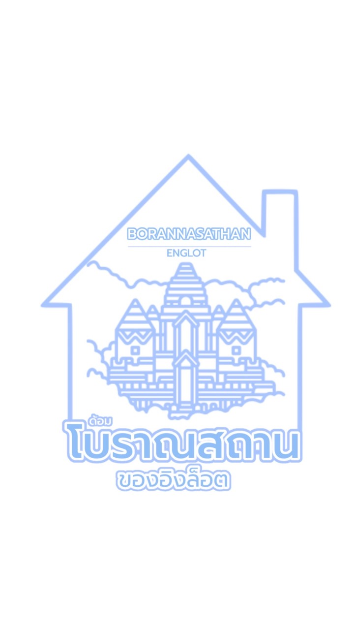 ด้อมโบราณสถานของอิงล็อต(fandom)のオープンチャット