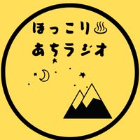 長野県【阿智村】ほっこり♨️あちラジオくらし情報共有ルーム