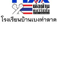 ITAโรงเรียนบ้านเบงท่าลาด