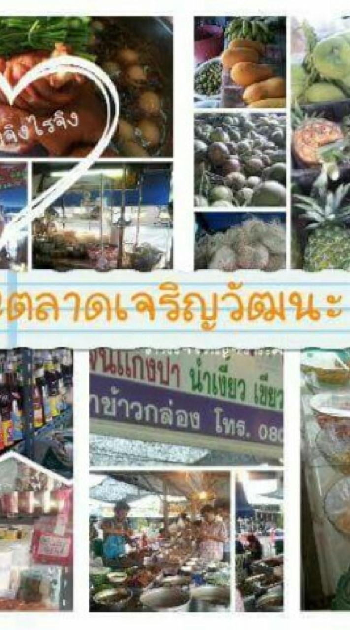 ร้านค้า ตลาดเจริญวัฒนะ-นฐ