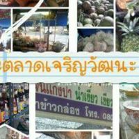 ร้านค้า ตลาดเจริญวัฒนะ-นฐ