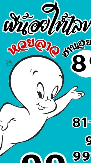 ผีน้อยให้เลข