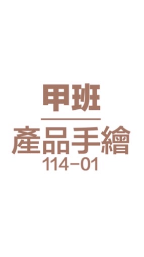 114-01-產品手繪-甲班