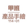 114-01-產品手繪-甲班