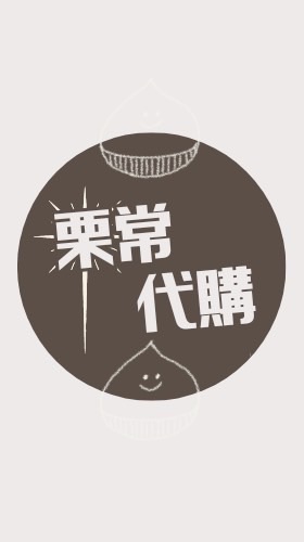 栗常代購《2/10-2/18九州》