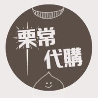 栗常代購《2/10-2/18九州》