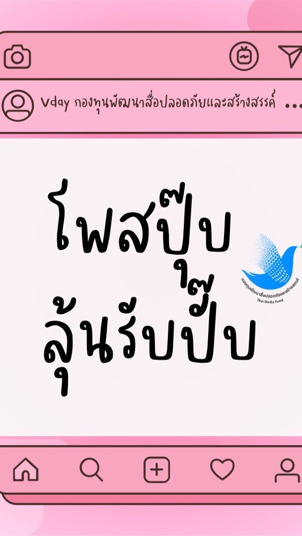 Vday กองทุนพัฒนาสื่อปลอดภัยและสร้างสรรค์