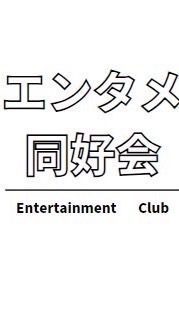 エンタメ同好会(学生)