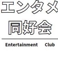 エンタメ同好会(学生)
