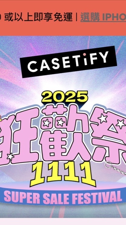 Casetify雙11合購