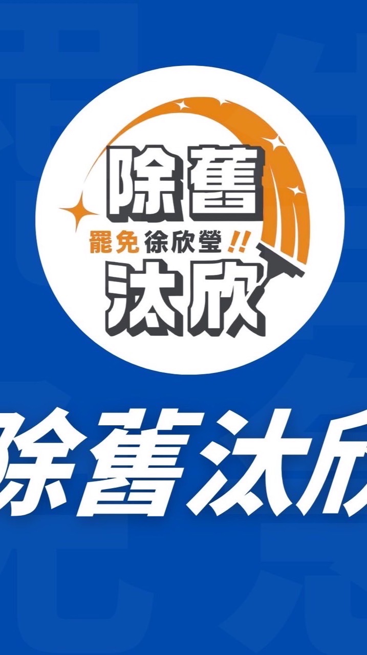 除舊汰欣 罷免徐欣瑩 台灣一定贏