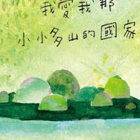 新竹縣守護星光協會