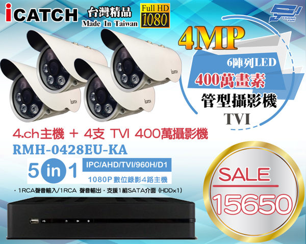 RMH-0428EU-KA 1080P AHD 4路五合一監控主機+4MP 400萬畫素 TVI 高解析攝影機*4