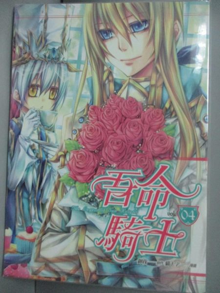 【書寶二手書T1／漫畫書_IDO】吾命騎士04漫畫版_禦我