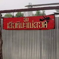 ไก่ชนเสือหิมะเเม่สอดฟาร์ม