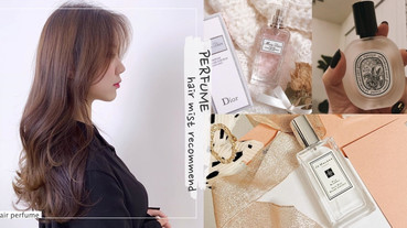 是仙女小姐姐才有的香氣！香水品牌的「髮香噴霧」特搜，香氣更輕盈持久、搭訕率飆高