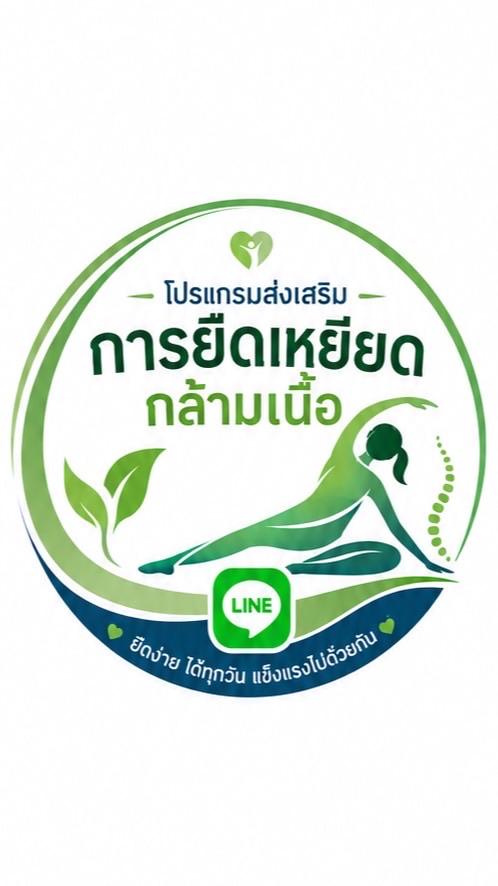 โปรแกรมส่งเสริมการ ยืดเหยียดกล้ามเนื้อ