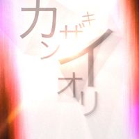 カンザキイオリさん好きのオプチャだお！