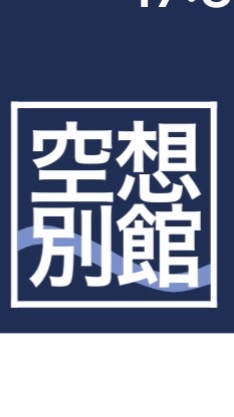 空想別館（非公式）