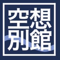空想別館（非公式）