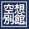 空想別館（非公式）