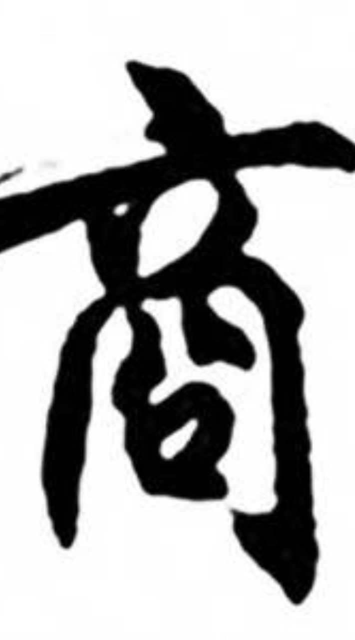 114_司法官_商群