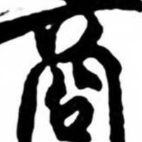 114_司法官_商群
