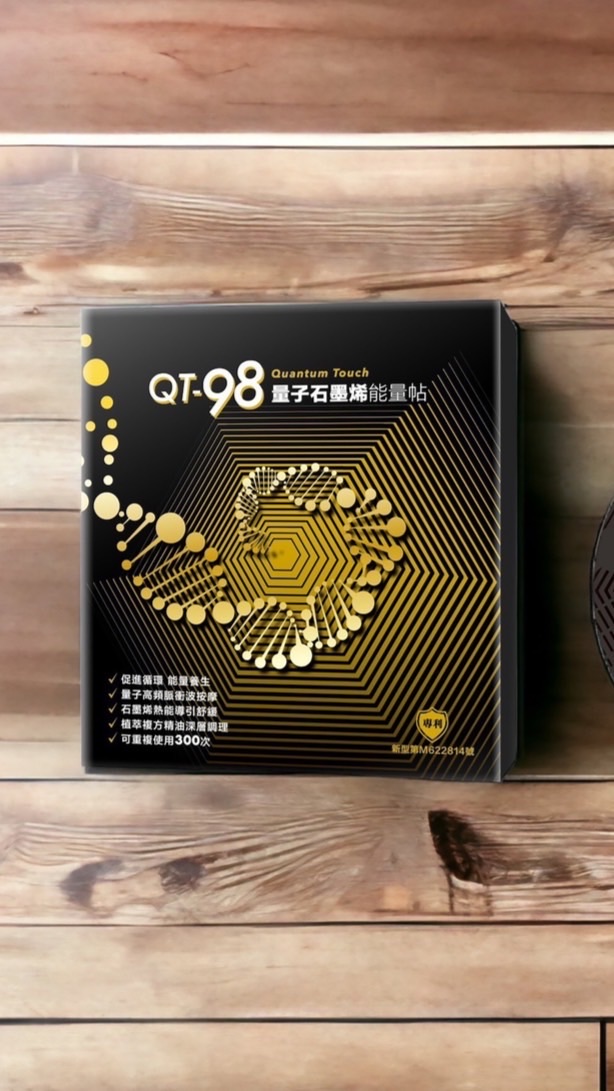 QT-98量子墨烯能量貼