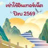 เช่าใช้อินเทอร์เน็ต ปีงบ 2569 สพป.ระยอง 1
