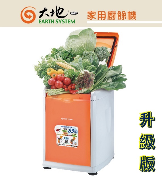 大地家用廚餘機