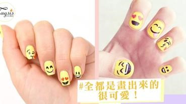 不想再塗淨色指甲油？可愛風佻皮ＥＭＯＪＩ指甲，自己在家也可以畫哦～