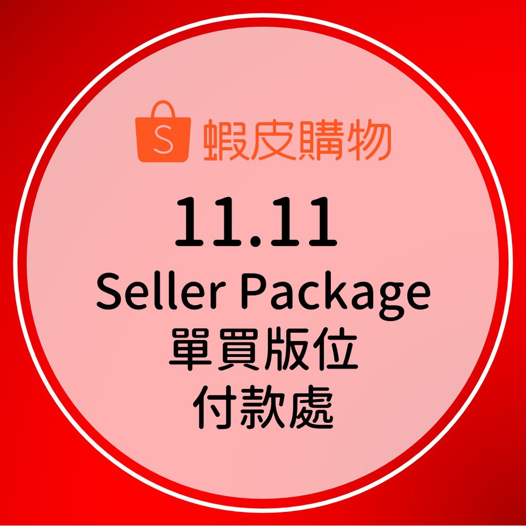 本商品提供已向專員成功購買雙11版位之賣家付款，若非經由此方式下單之賣家將直接取消訂單不另行告知，敬請見諒。價格為9,999元的選項正確售價如下，請以聊聊出價的方式付款。暖身-商城首頁 Banner(
