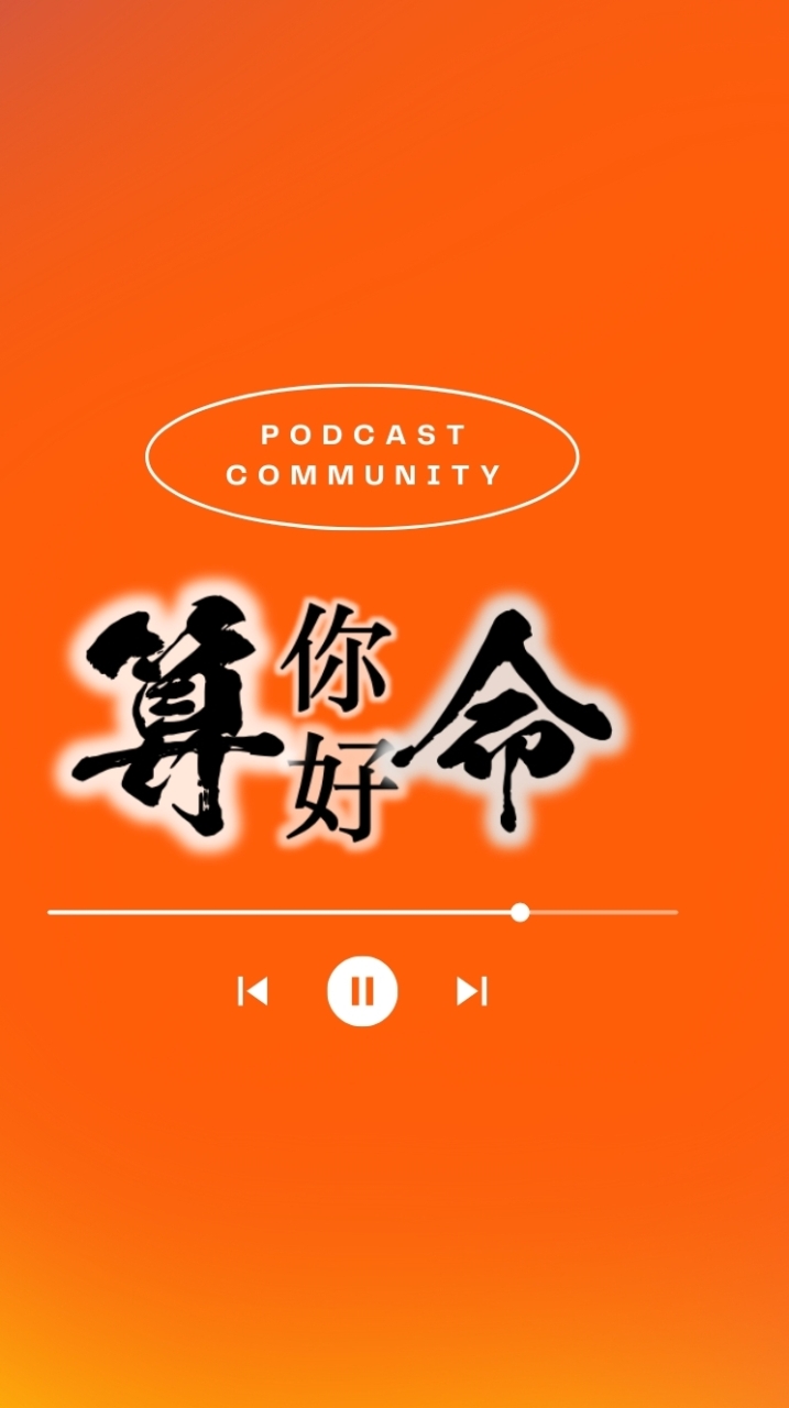 算你好命-Podcast社群