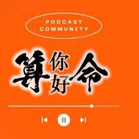 算你好命-Podcast社群