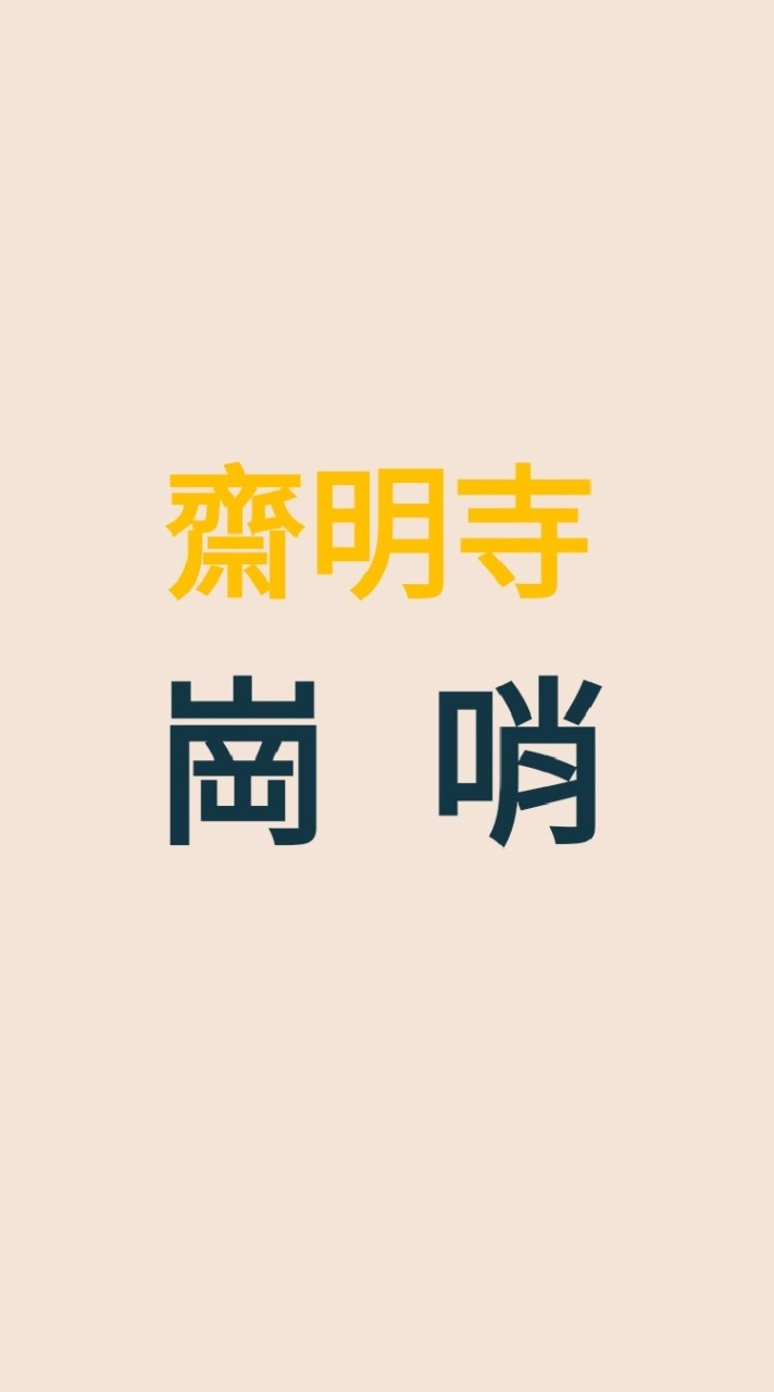 齋明寺／崗哨
