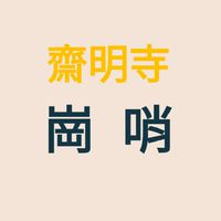 齋明寺／崗哨
