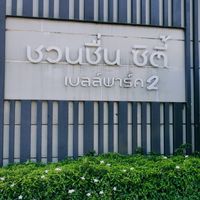 นิติบุคคล ชวนชื่นซิตี้ เบลล์พาร์ค 2
