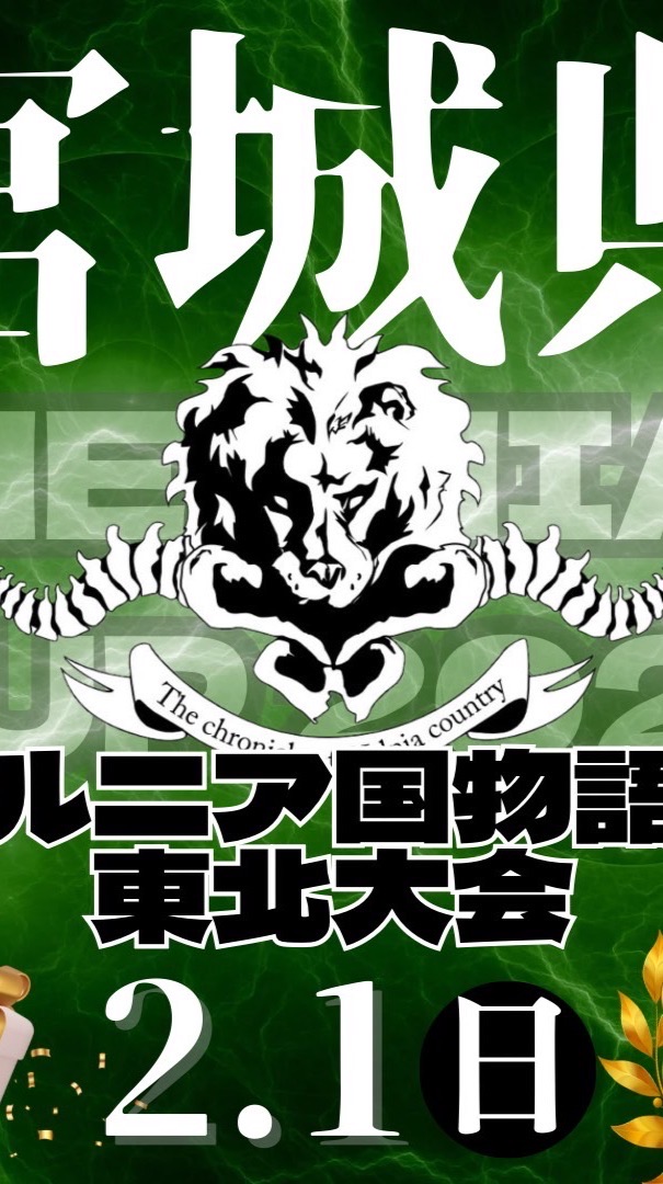 【2/1】ヘルニア国物語杯　東北大会in宮城県