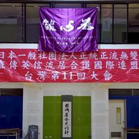 台灣嚴心館