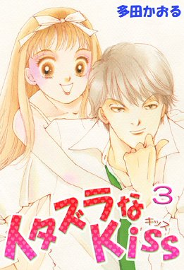 イタズラなkiss フルカラー版 無料マンガ Line マンガ