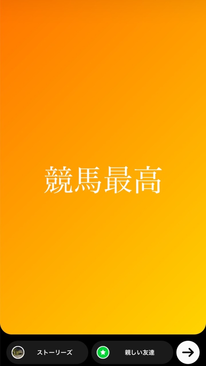 🐎競馬で語ろ！好きな人集まれ〜🐎