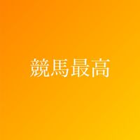 🐎競馬で語ろ！好きな人集まれ〜🐎