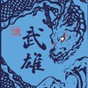 武雄市オープンチャット